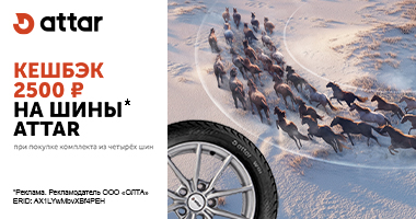 Кешбэк 2500 рублей на зимние шины Attar