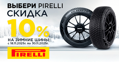 Скидка 10% при покупке зимних шин Pirelli